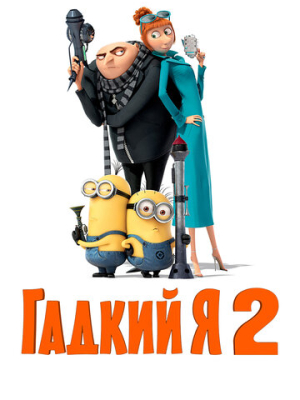 Гадкий я 2 