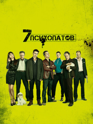 Семь психопатов 