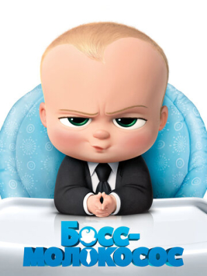 Босс-молокосос 