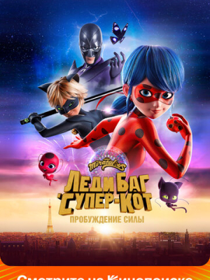 Леди Баг и Супер-Кот: Пробуждение силы 