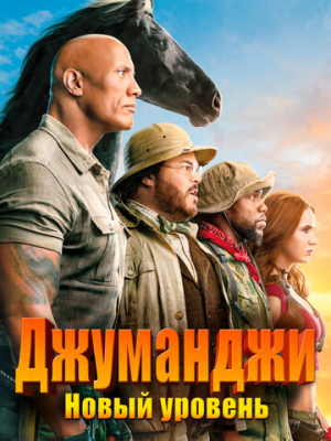Джуманджи: Новый уровень 