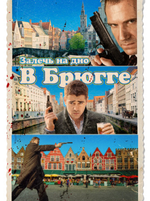 Залечь на дно в Брюгге 