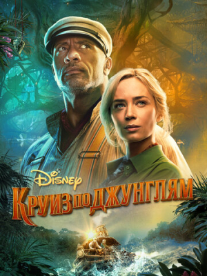 Круиз по джунглям 
