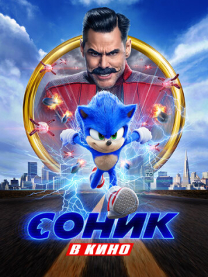Соник в кино 