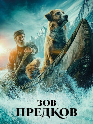 Зов предков 