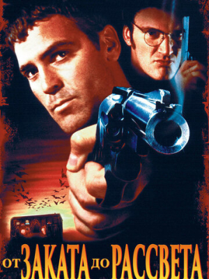 От заката до рассвета 