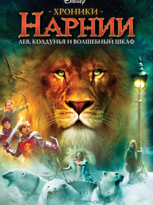 Хроники Нарнии: Лев, колдунья и волшебный шкаф 