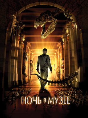 Ночь в музее 