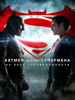Бэтмен против Супермена: На заре справедливости 