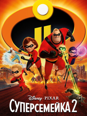 Суперсемейка 2 