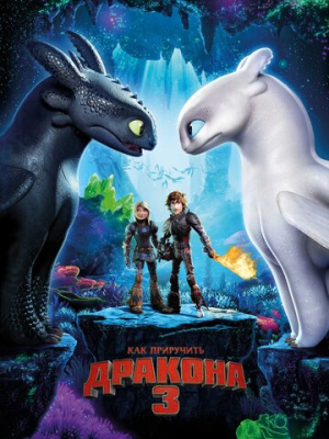 Как приручить дракона 3 
