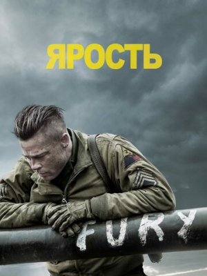 Ярость 