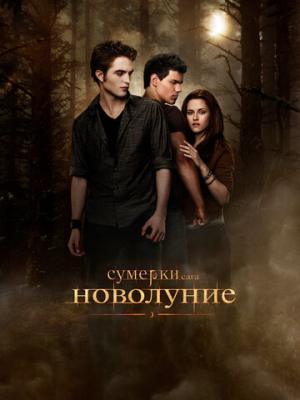 Сумерки. Сага. Новолуние 