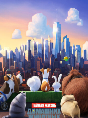 Тайная жизнь домашних животных 
