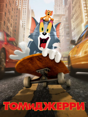 Том и Джерри 