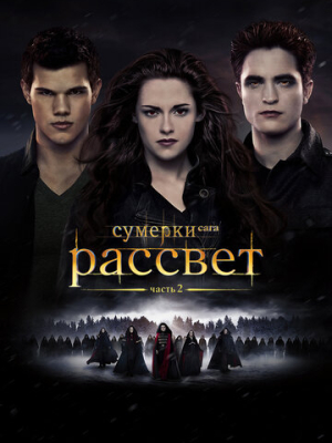 Сумерки. Сага. Рассвет: Часть 2 