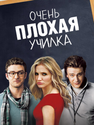 Очень плохая училка 