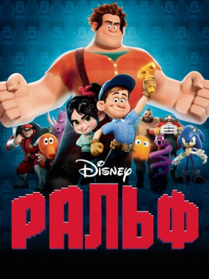 Ральф 