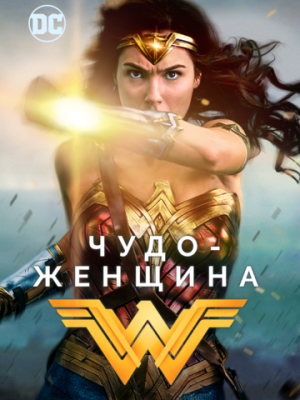 Чудо-женщина 