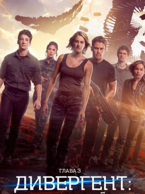 Дивергент, глава 3: За стеной 