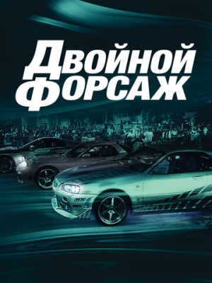 Двойной форсаж 