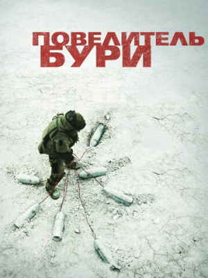 Повелитель бури 