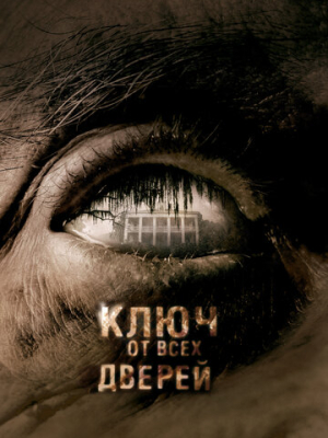 Ключ от всех дверей 