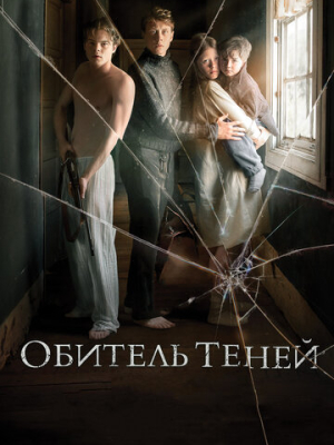 Обитель теней 