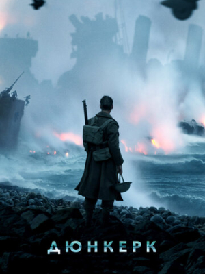 Дюнкерк 