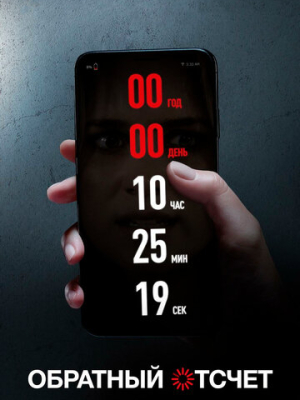Обратный отсчет 