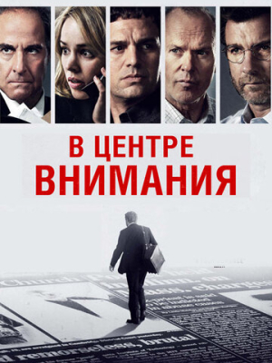 В центре внимания 