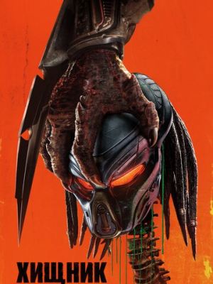Хищник 