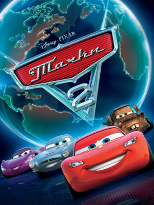 Тачки 2 