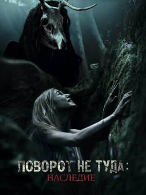 Поворот не туда: Наследие 