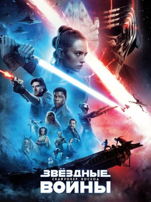 Звёздные войны: Скайуокер. Восход 