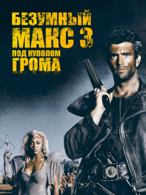 Безумный Макс 3: Под куполом грома 