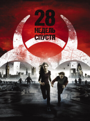 28 недель спустя 