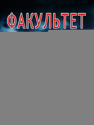 Факультет 