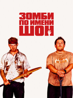 Зомби по имени Шон 