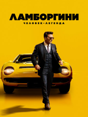 Ламборгини: Человек-легенда 