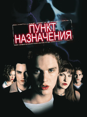 Пункт назначения 