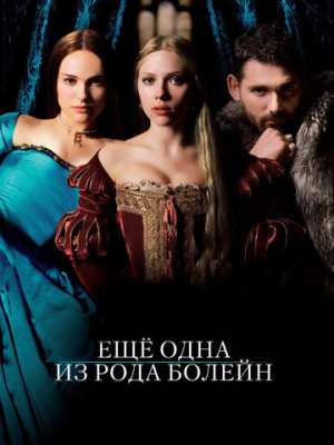 Еще одна из рода Болейн 