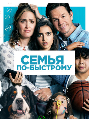 Семья по-быстрому 