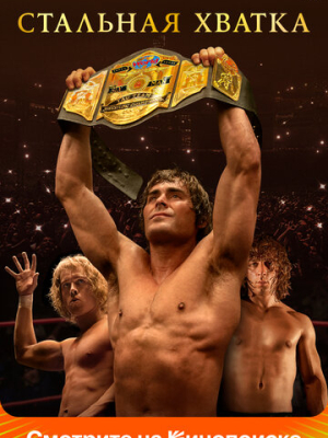 Стальная хватка 