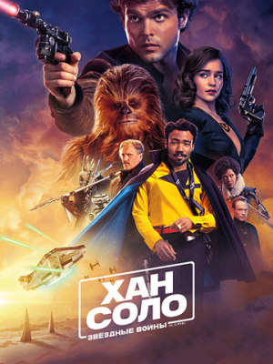 Хан Соло: Звёздные войны. Истории 