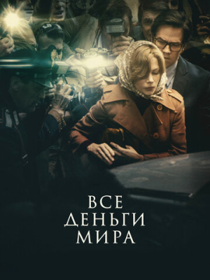 Все деньги мира 
