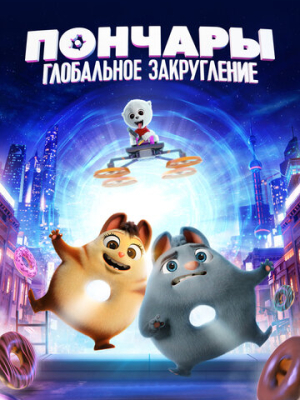 Пончары. Глобальное закругление 