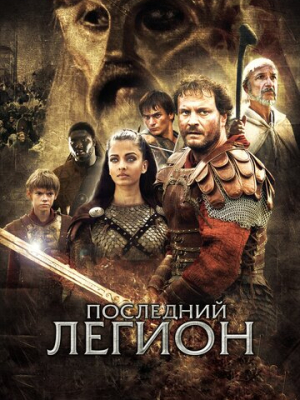 Последний легион 
