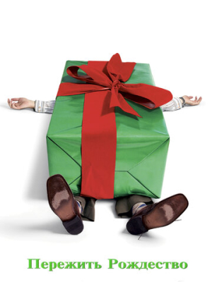 Пережить Рождество 