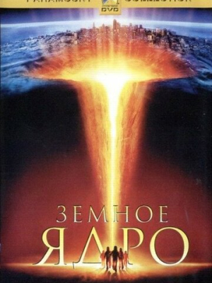 Земное ядро 